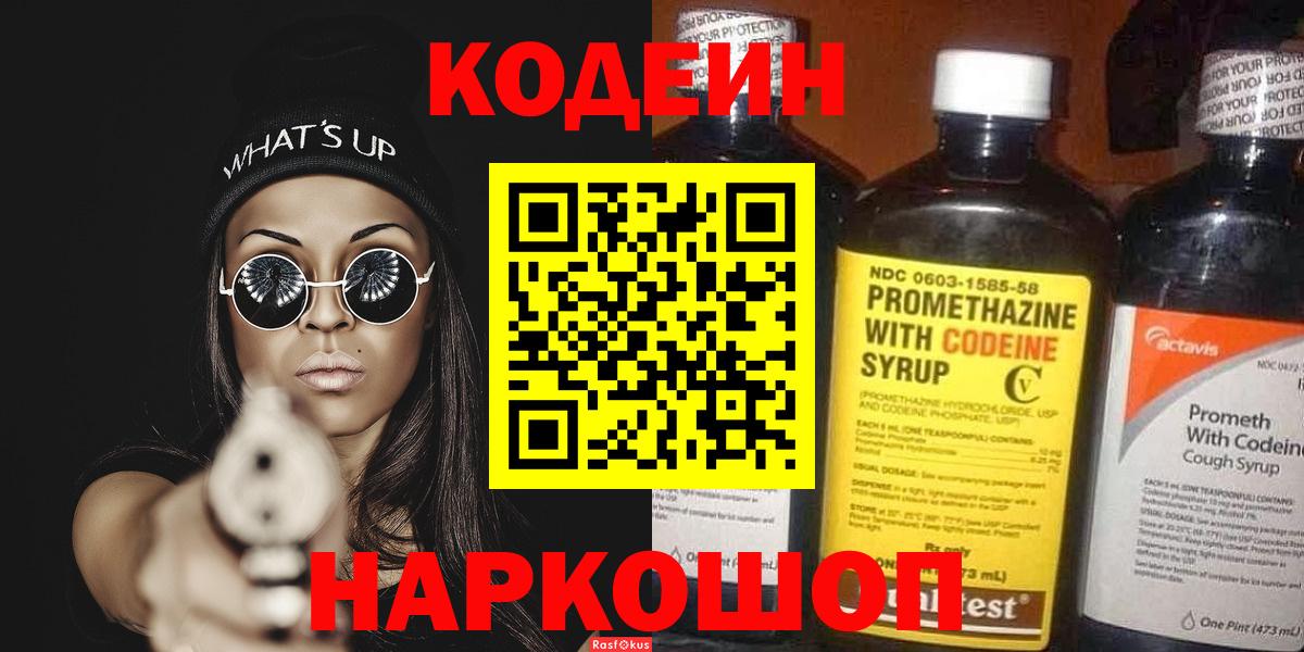 Кодеин Purple Drank Великий Устюг